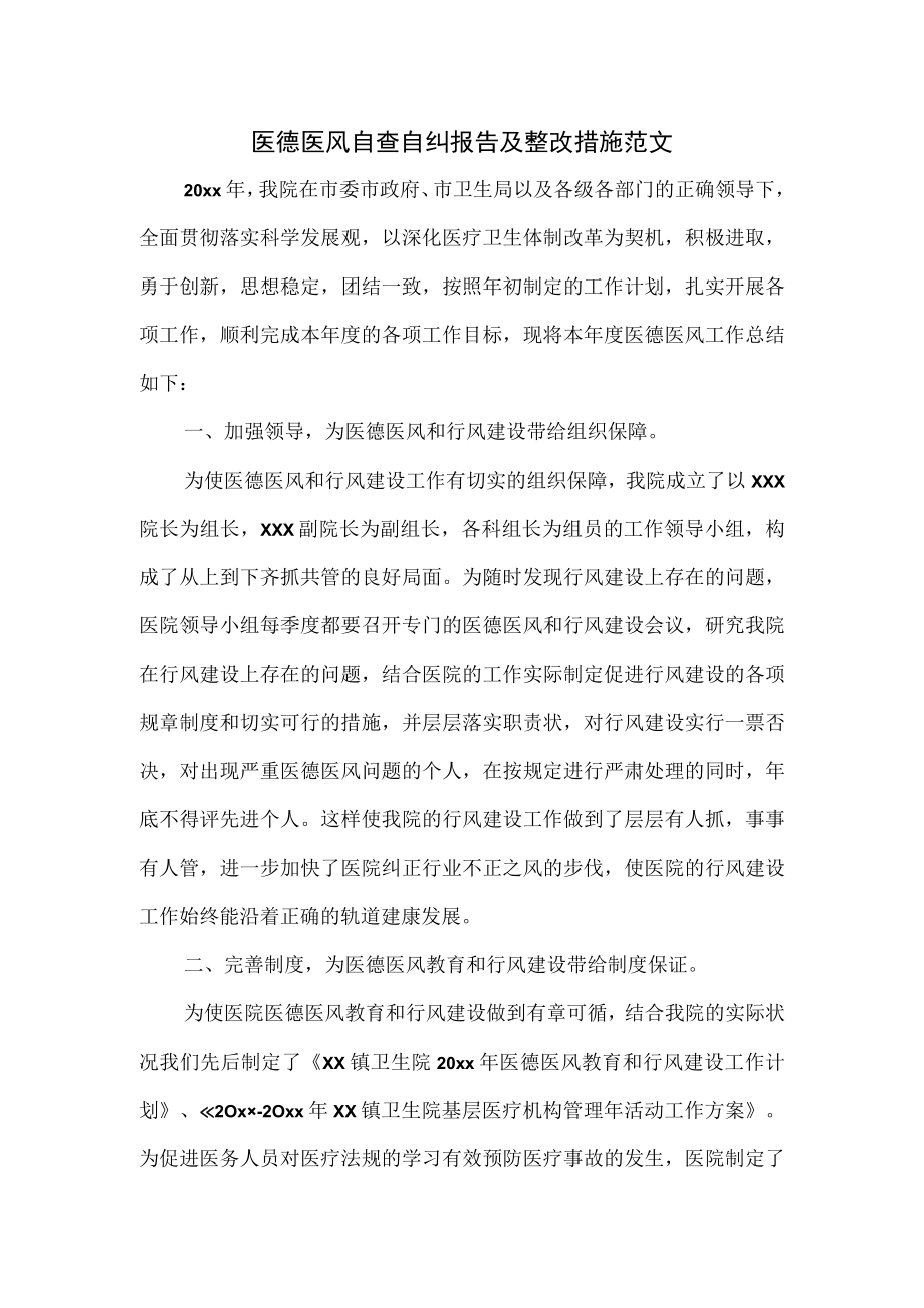 医德医风自查自纠报告及整改措施范文.docx_第1页