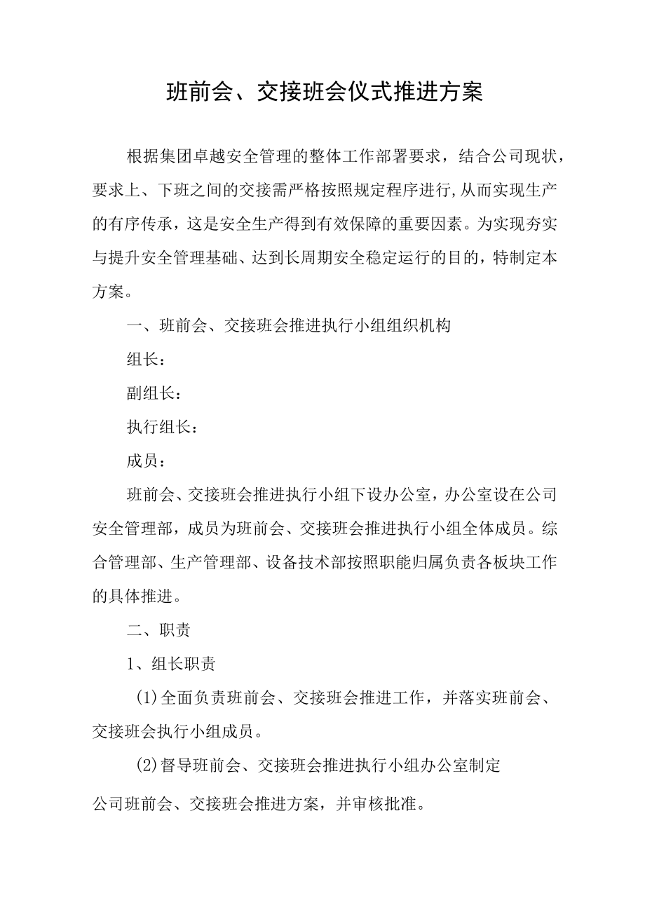 班前会交接班会仪式推进方案.docx_第1页