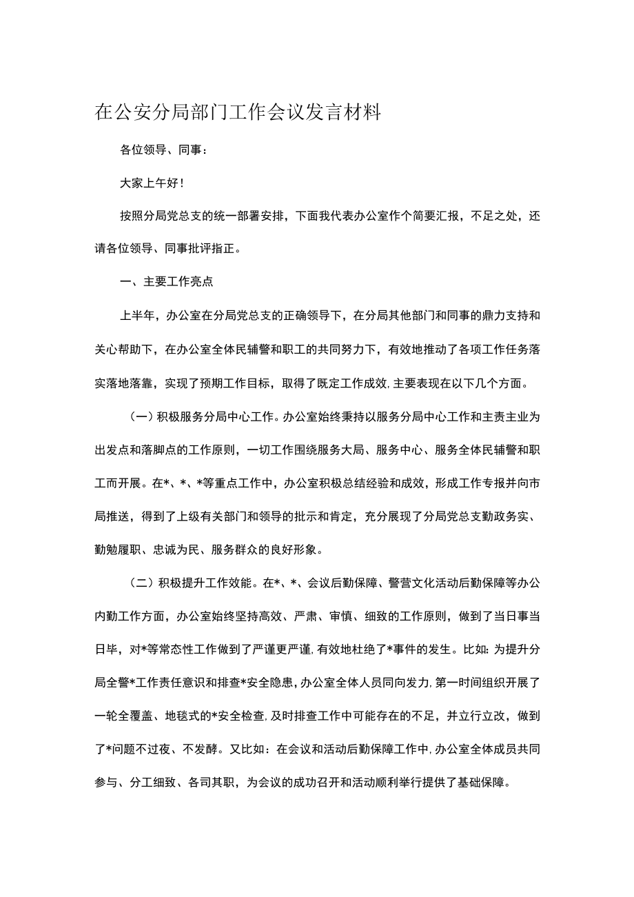 在公安分局部门工作会议发言材料.docx_第1页