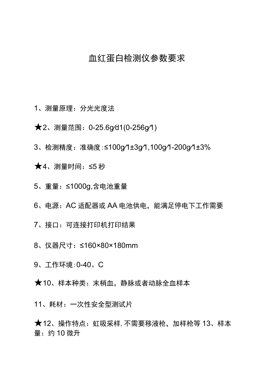 血红蛋白检测仪参数要求.docx_第1页