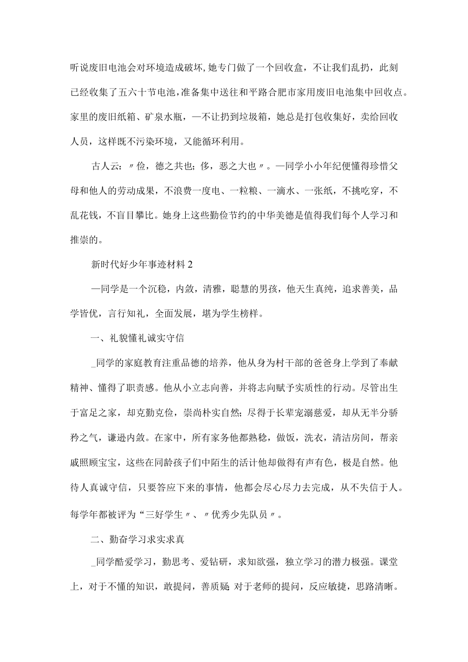 新时代好少年事迹材料简洁范文6篇.docx_第2页