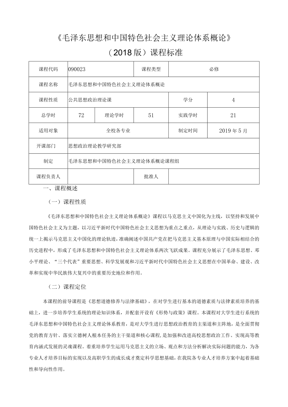 毛泽东思想和中国特色社会主义理论体系概论课程标准.docx_第1页