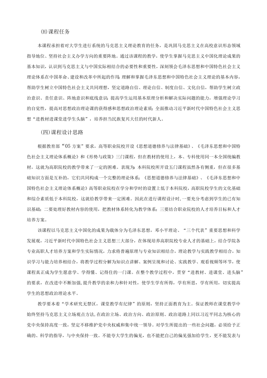 毛泽东思想和中国特色社会主义理论体系概论课程标准.docx_第2页