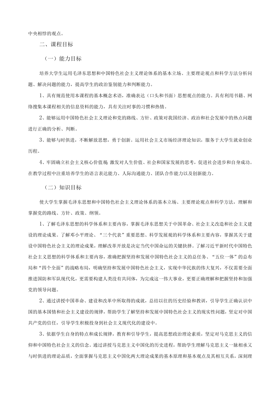 毛泽东思想和中国特色社会主义理论体系概论课程标准.docx_第3页