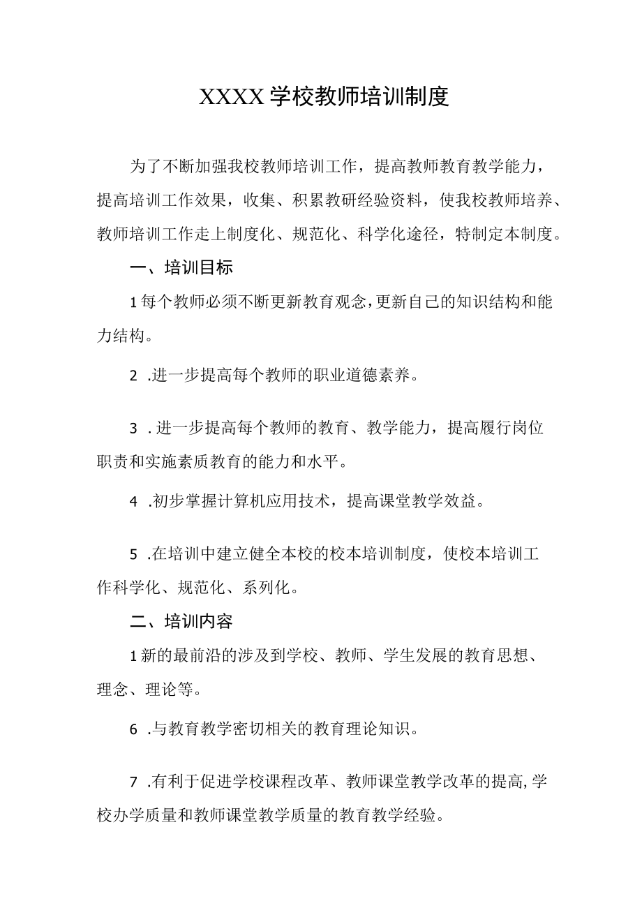 学校教师培训制度.docx_第1页