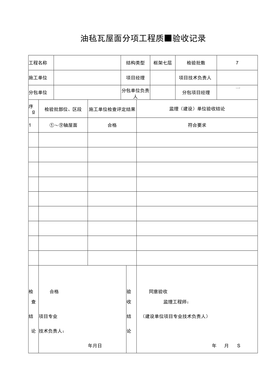 油毡瓦屋面分项工程质量验收记录.docx_第1页