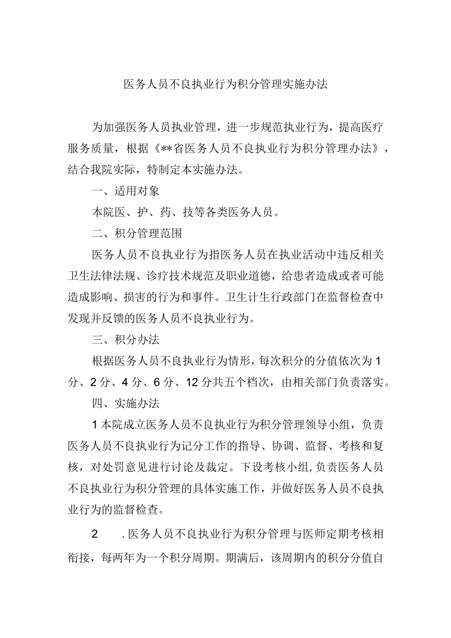 医务人员不良执业行为积分管理实施办法.docx_第1页