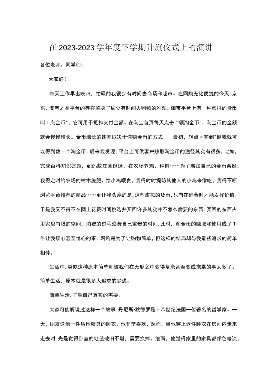 在2023－2023学年度下学期升旗仪式上的演讲.docx_第1页