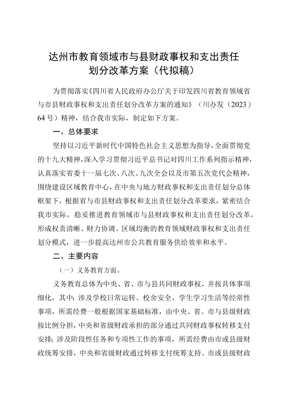 达州市教育领域市与县财政事权和支出责任划分改革方案代拟稿.docx_第1页