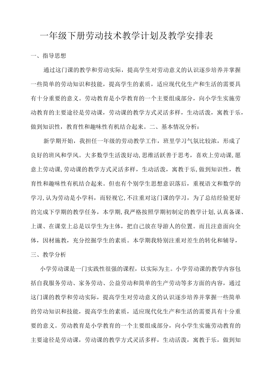 小学一年级劳动技术教学设计含教学计划.docx_第2页