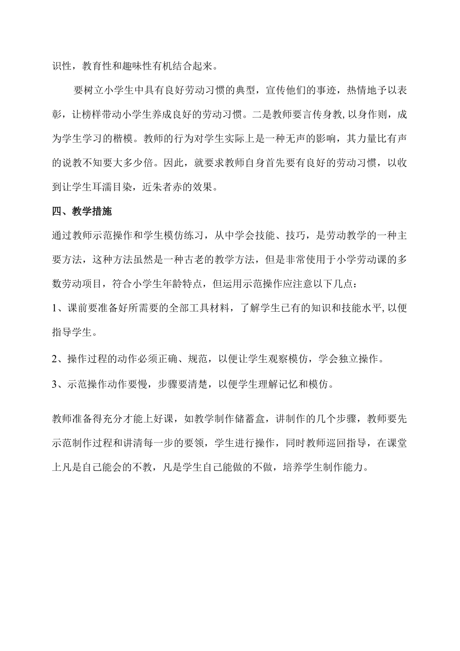 小学一年级劳动技术教学设计含教学计划.docx_第3页