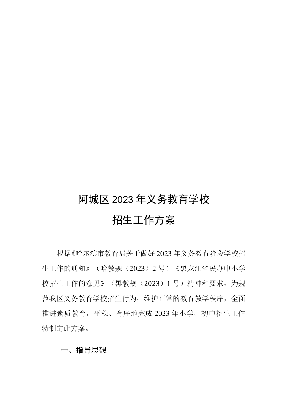 阿城区2023年义务教育学校招生工作方案.docx_第1页