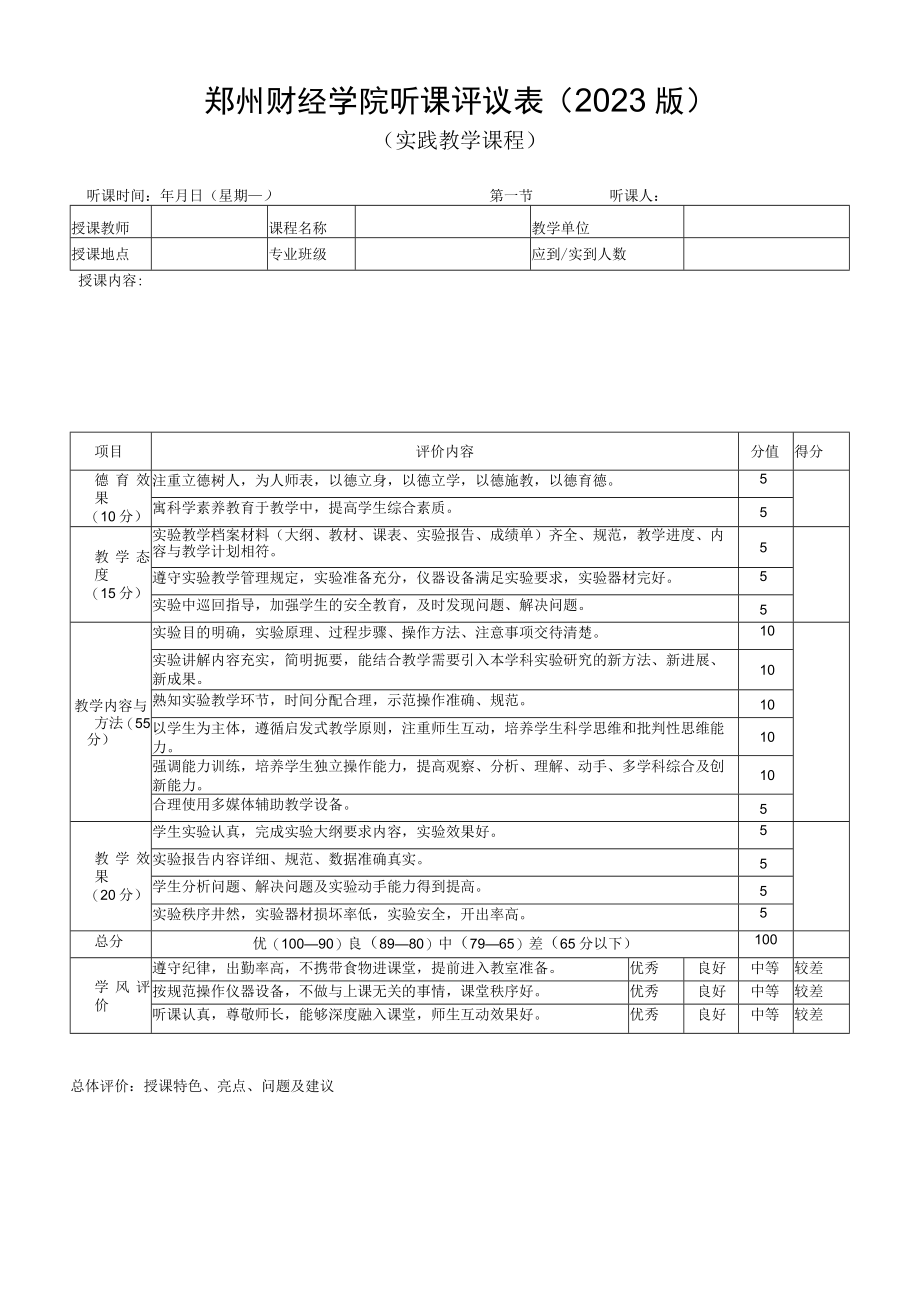 郑州财经学院听课评议021版实践教学课程.docx_第1页