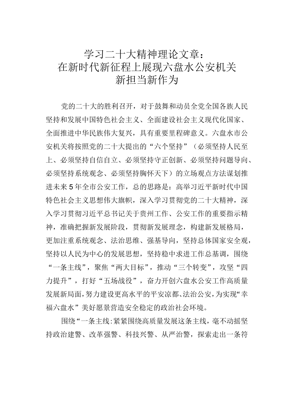 学习二十大精神理论文章：在新时代新征程上展现六盘水公安机关新担当新作为.docx_第1页