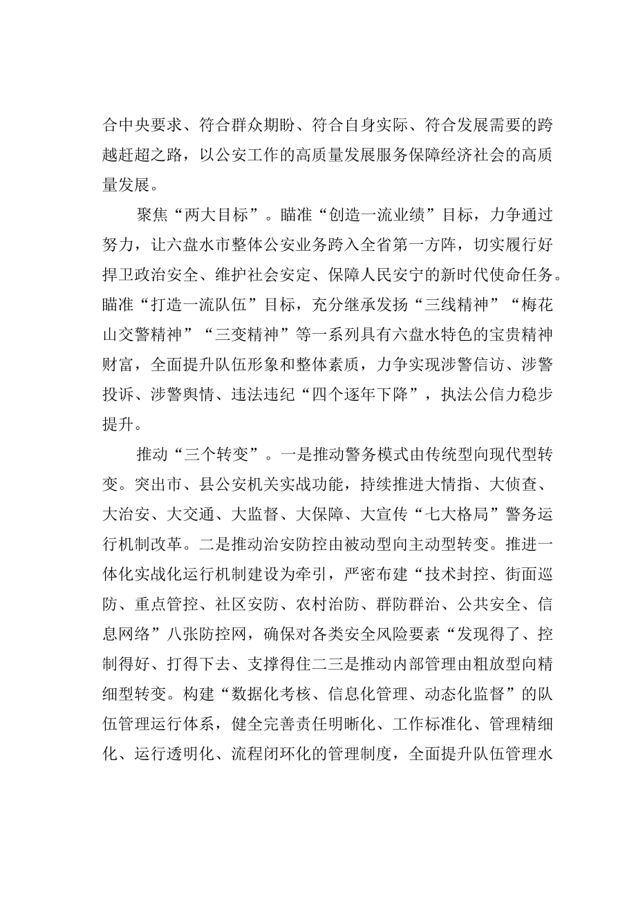 学习二十大精神理论文章：在新时代新征程上展现六盘水公安机关新担当新作为.docx_第2页