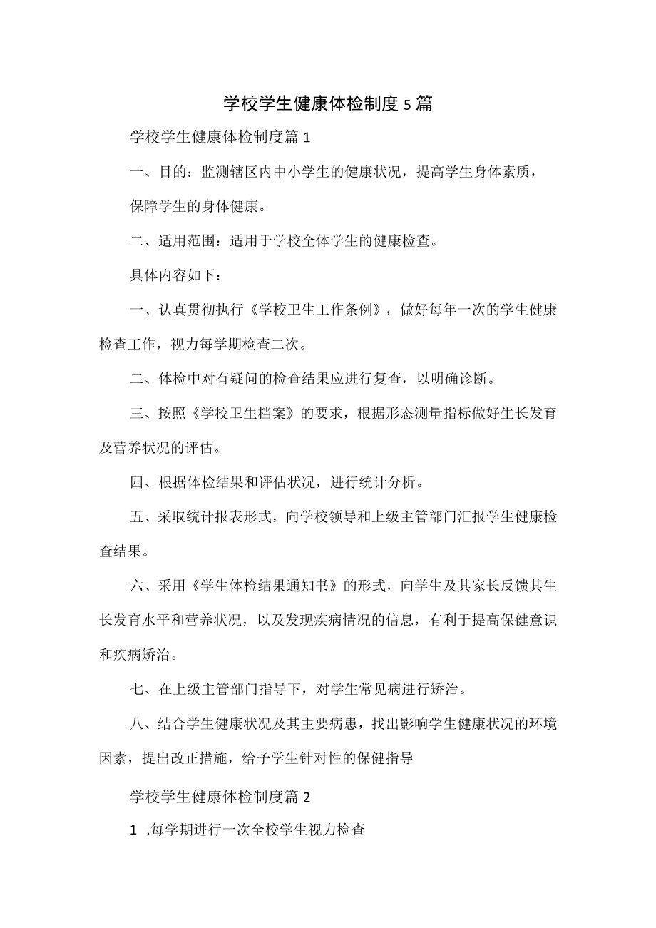 学校学生健康体检制度5篇.docx_第1页