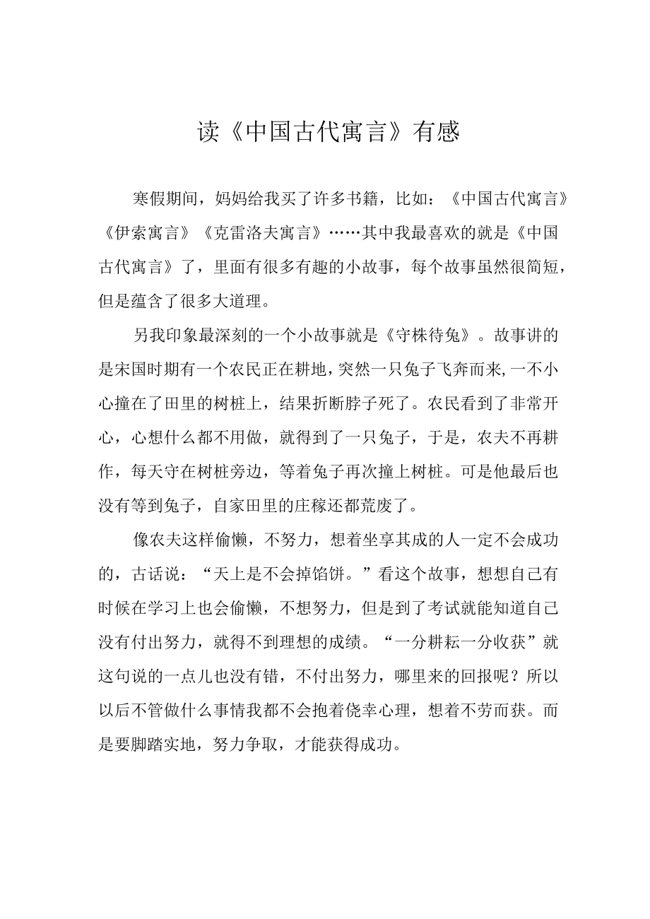 读中国古代寓言有感.docx_第1页