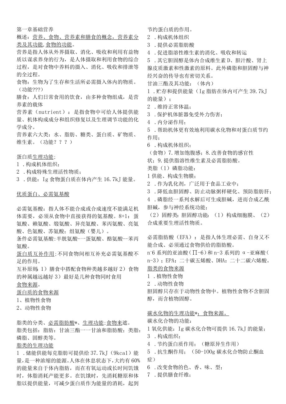 营养和食品卫生百度+既往资料整合.docx_第1页