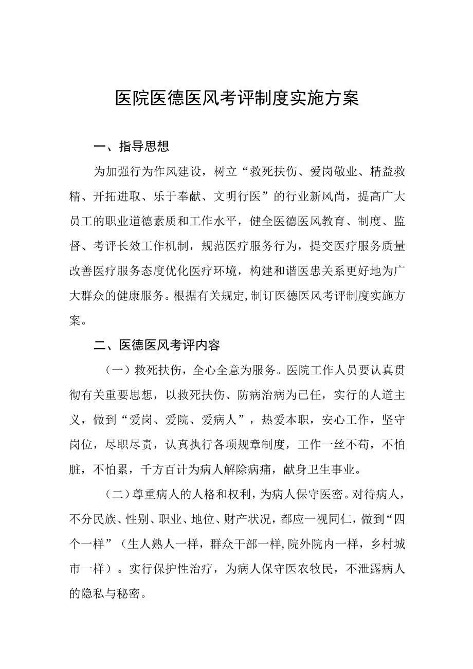 医风建设活动实施方案4篇.docx_第1页