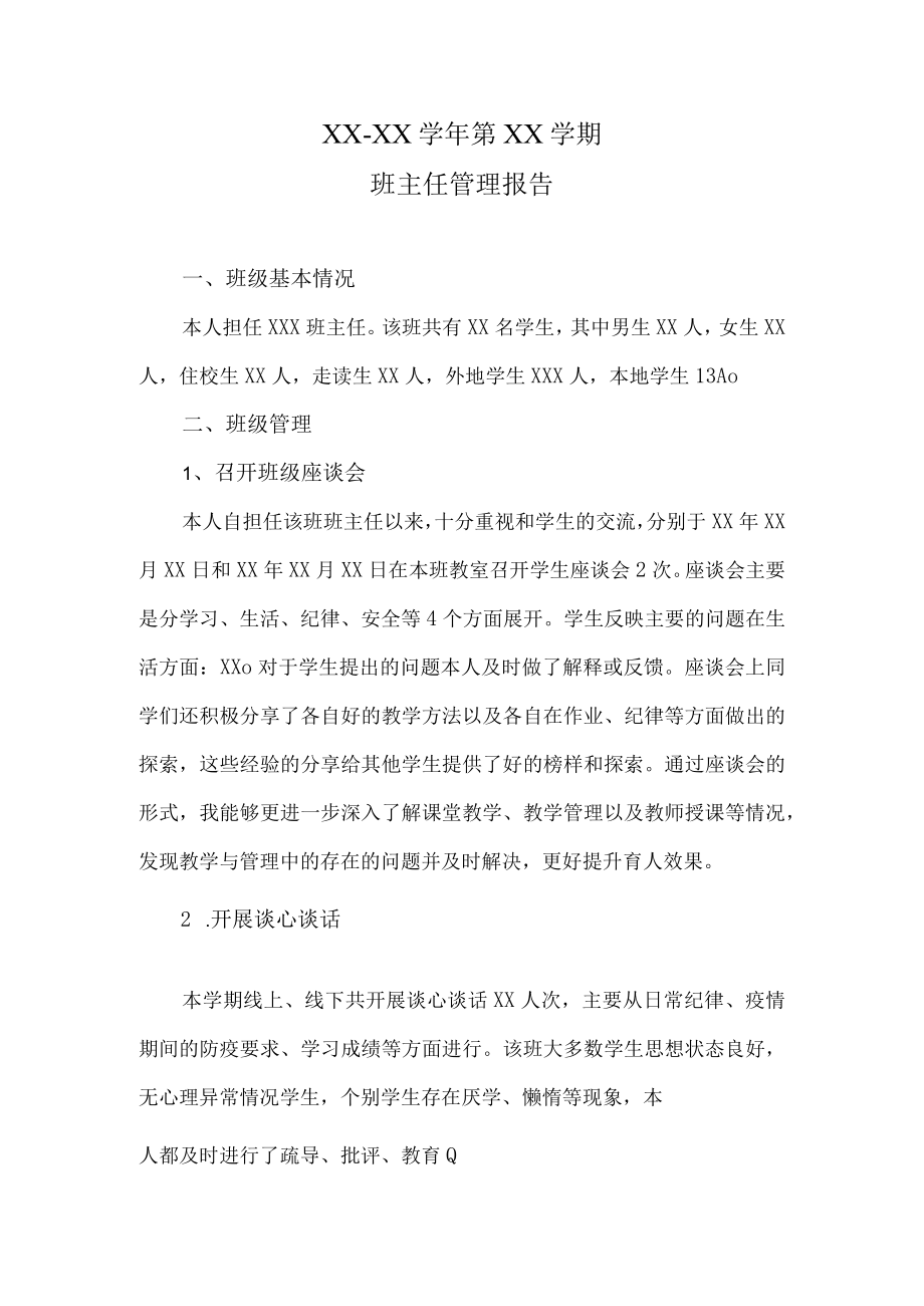 班主任年度管理报告.docx_第1页