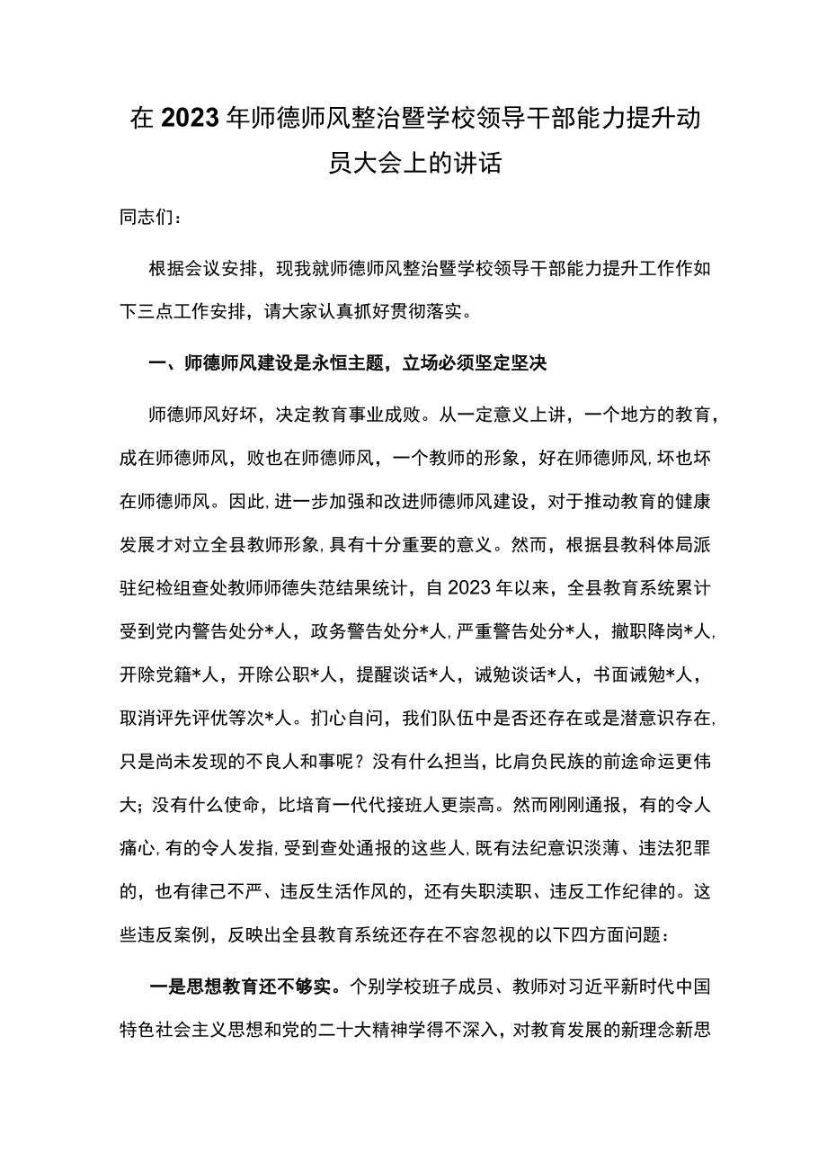 在2023年师德师风整治暨学校领导干部能力提升动员大会上的讲话.docx_第1页