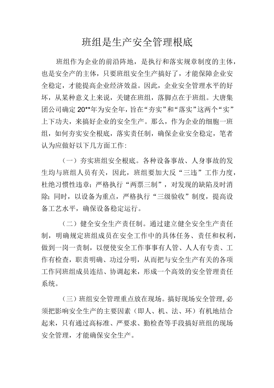 班组是生产安全管理根底.docx_第1页