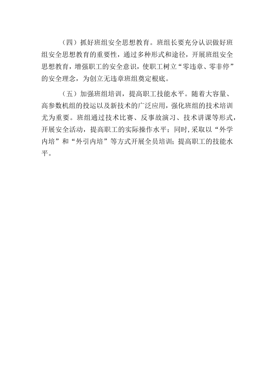 班组是生产安全管理根底.docx_第2页