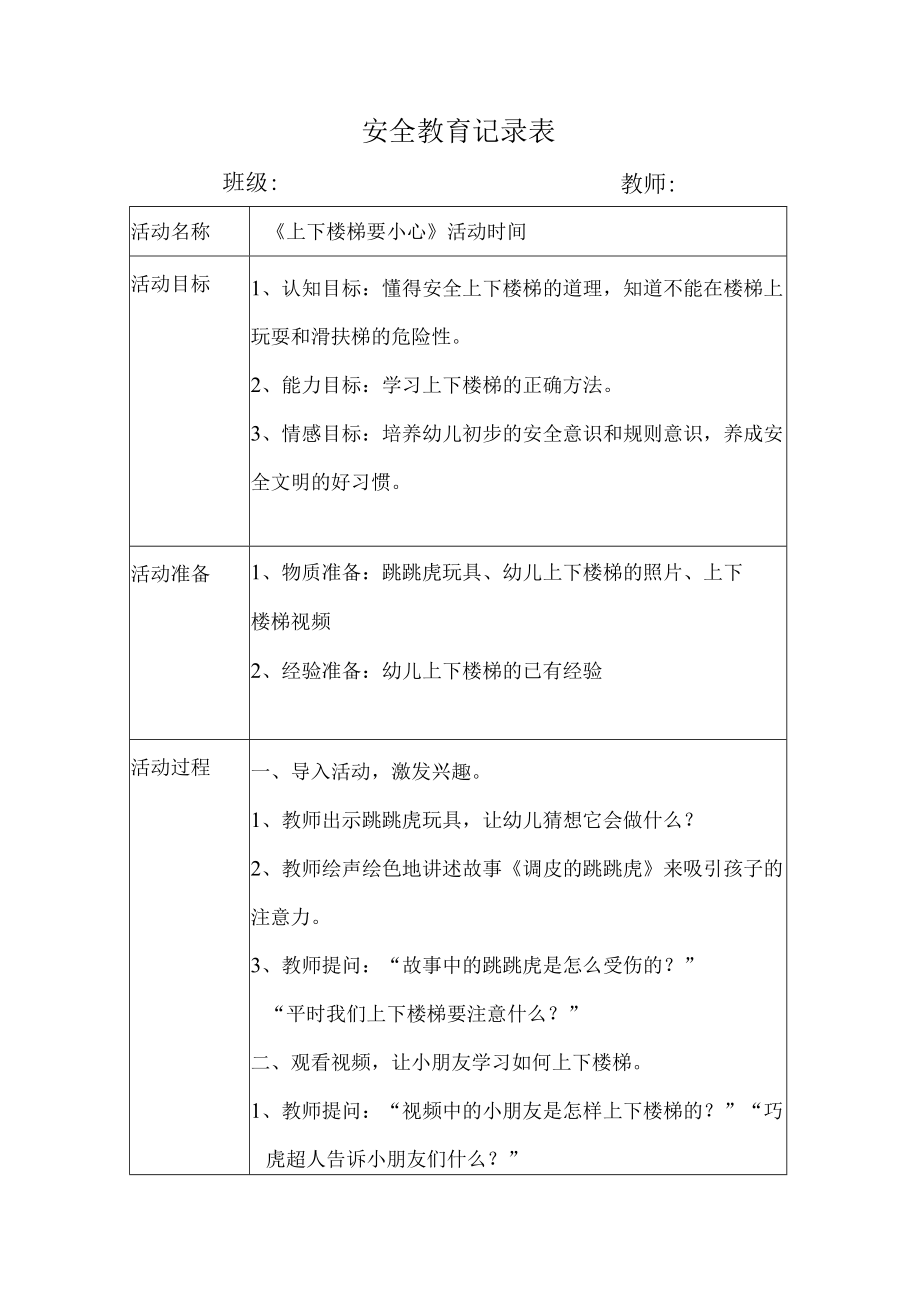 幼儿园安全教育活动案例上下楼梯要小心.docx_第1页