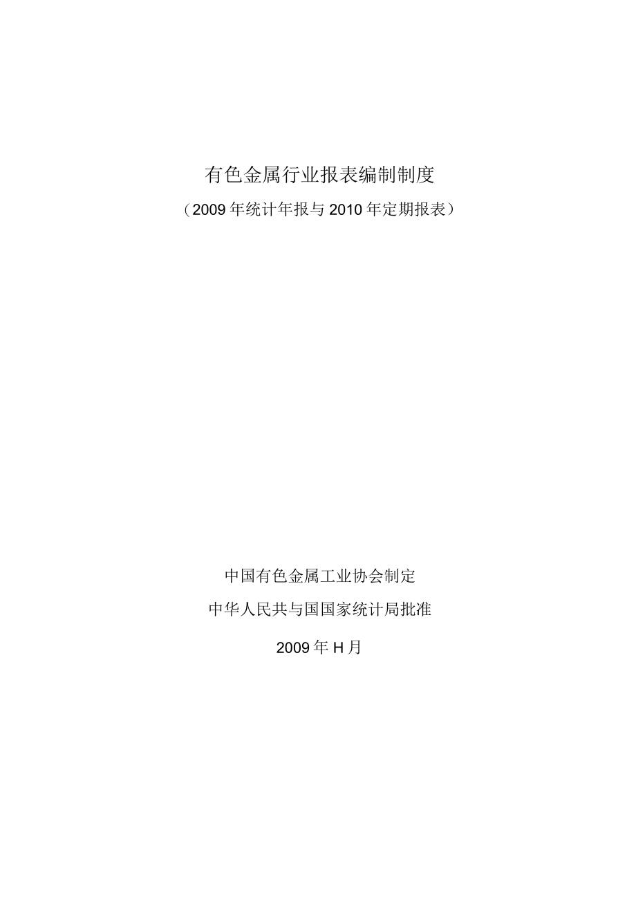 有色金属行业报表编制制度.docx_第1页