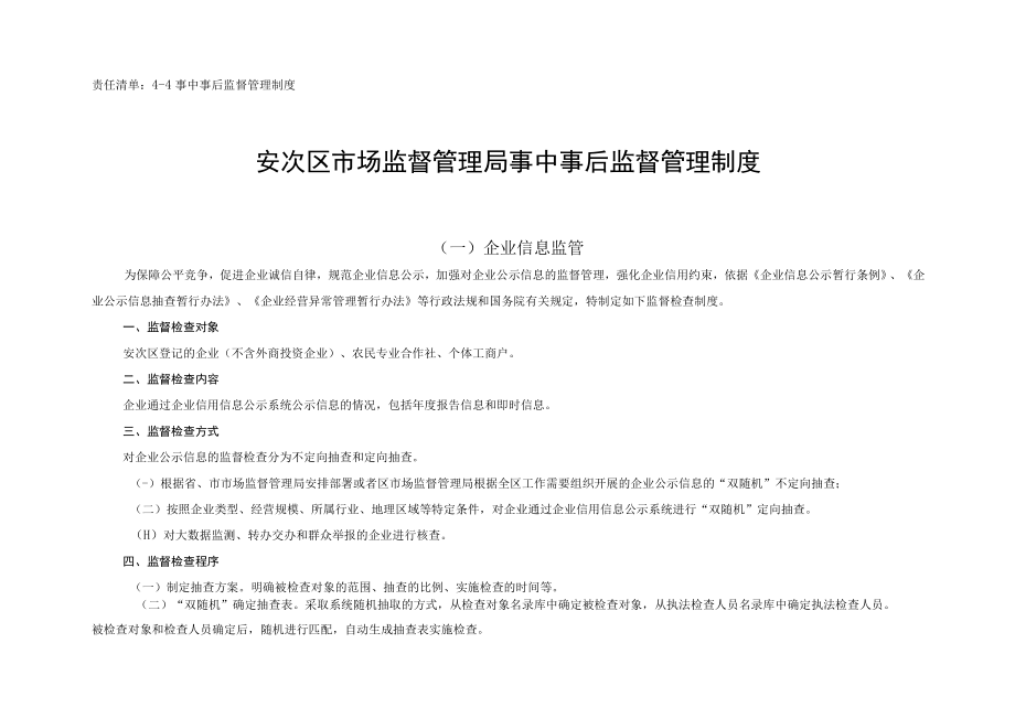 责任清单44事中事后监督管理制度安次区市场监督管理局事中事后监督管理制度.docx_第1页