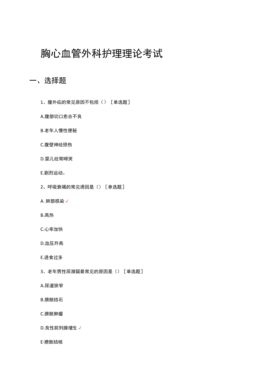 胸心血管外科护理理论考试试题及答案.docx_第1页