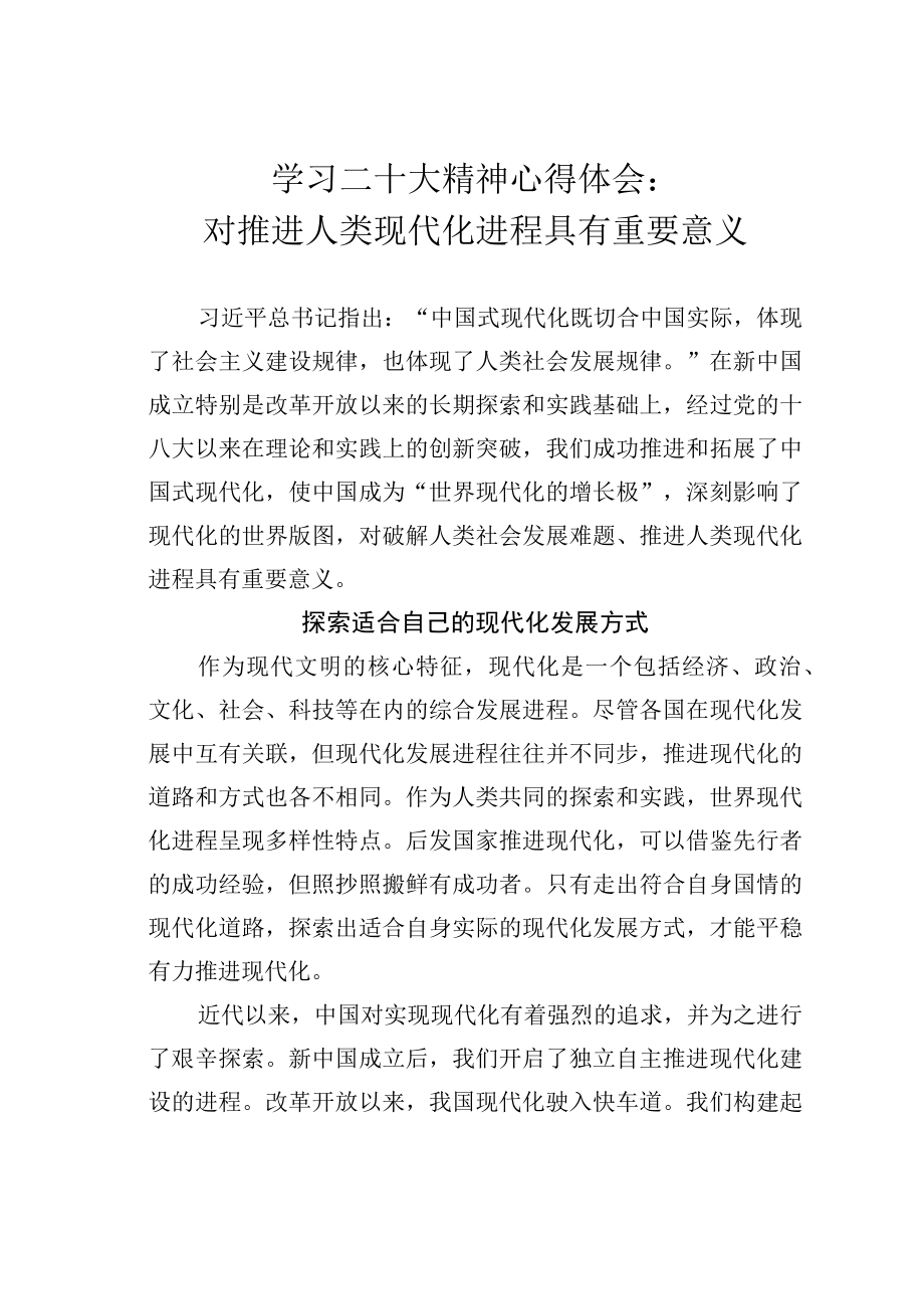 学习二十大精神心得体会：对推进人类现代化进程具有重要意义.docx_第1页