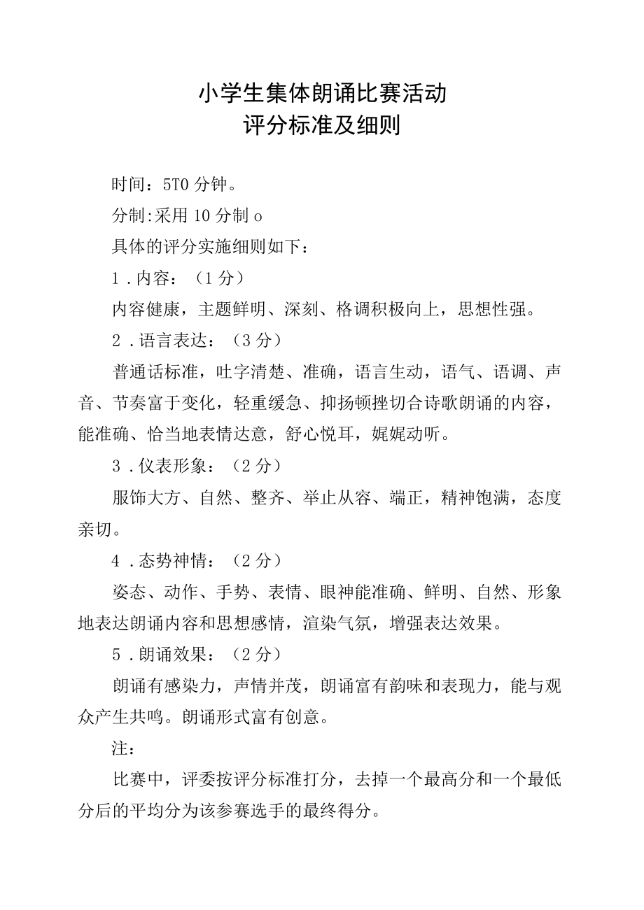 小学生集体朗诵比赛活动评分标准及细则.docx_第1页