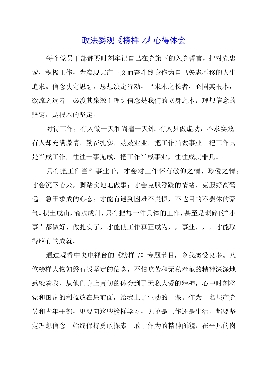 政法委观榜样7心得体会.docx_第1页