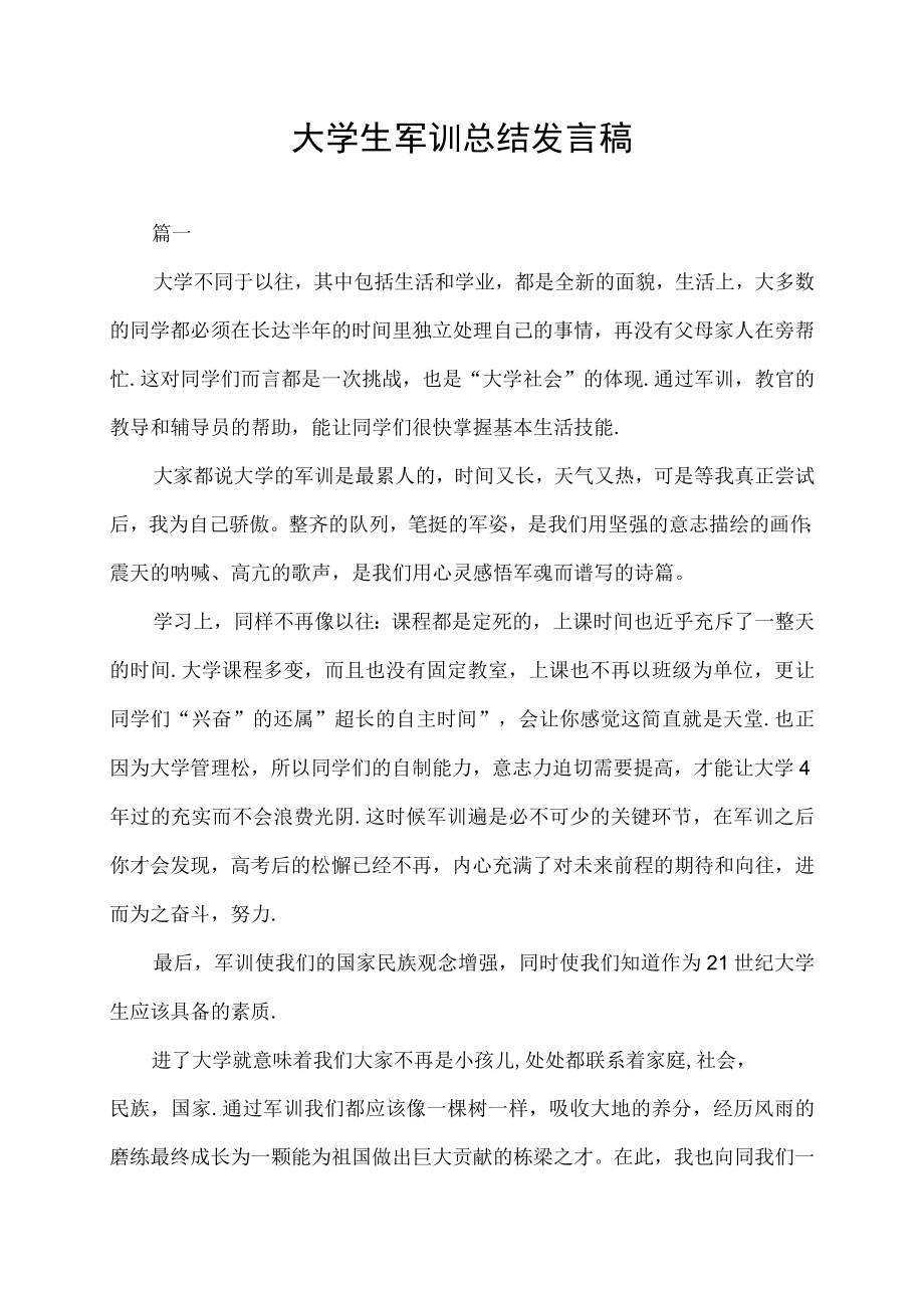 大学生军训总结发言稿.docx_第1页