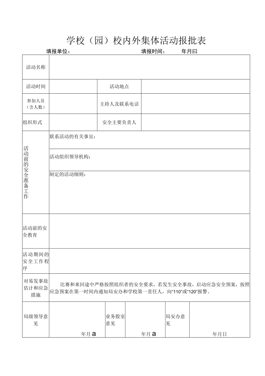 学校园校内外集体活动报批表.docx_第1页