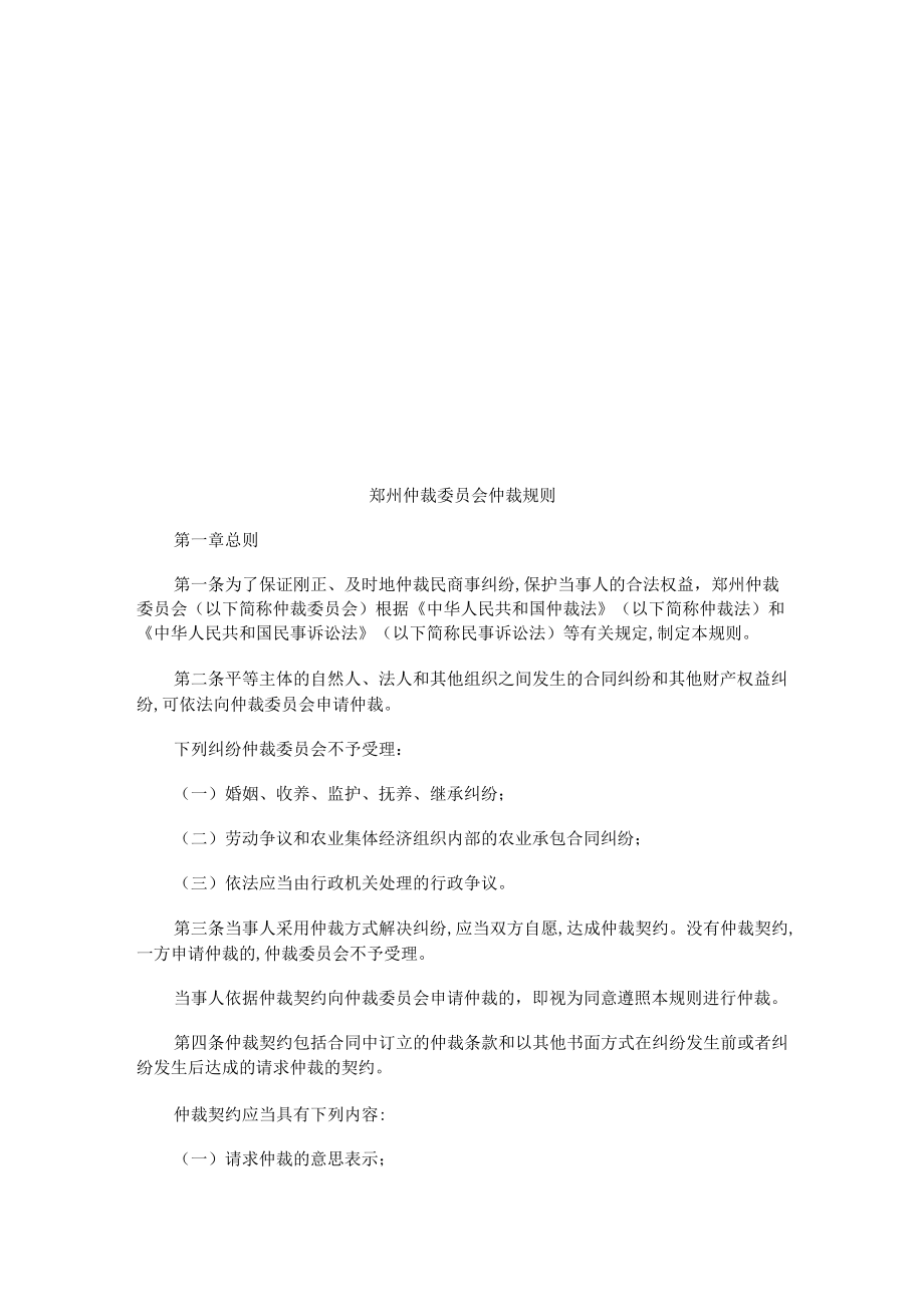 郑州仲裁委员会仲裁规则(doc 15页).docx_第1页