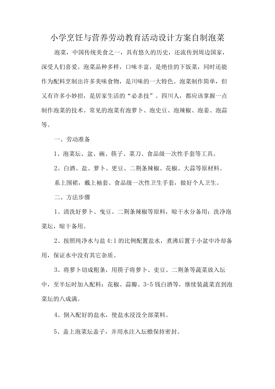 小学烹饪与营养劳动教育活动设计方案自制泡菜.docx_第1页