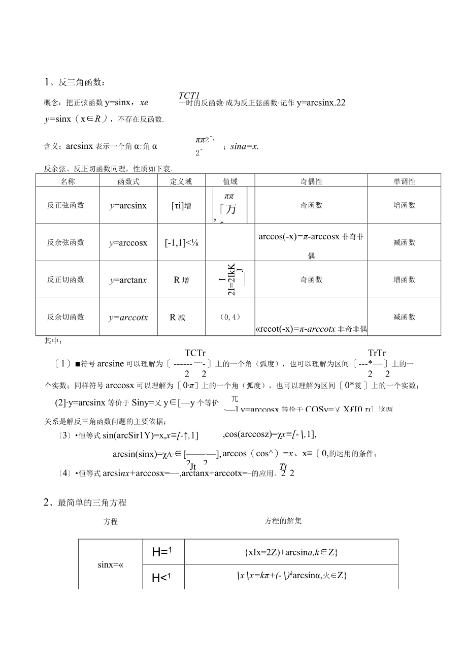 反三角函数与简单三角方程.docx_第1页