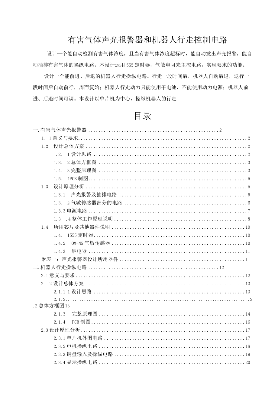 有害气体声光报警器和机器人行走控制电路.docx_第1页