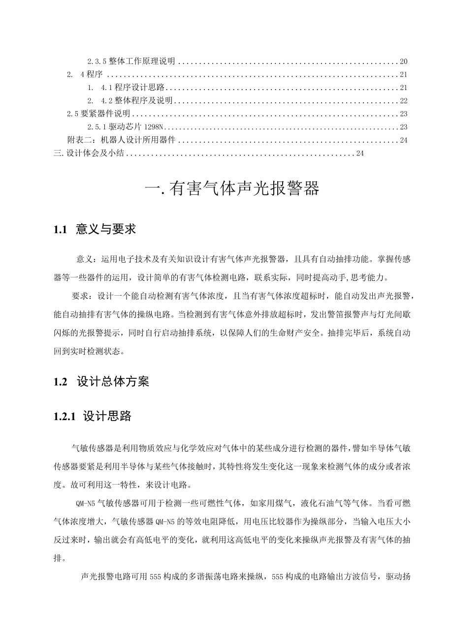 有害气体声光报警器和机器人行走控制电路.docx_第2页