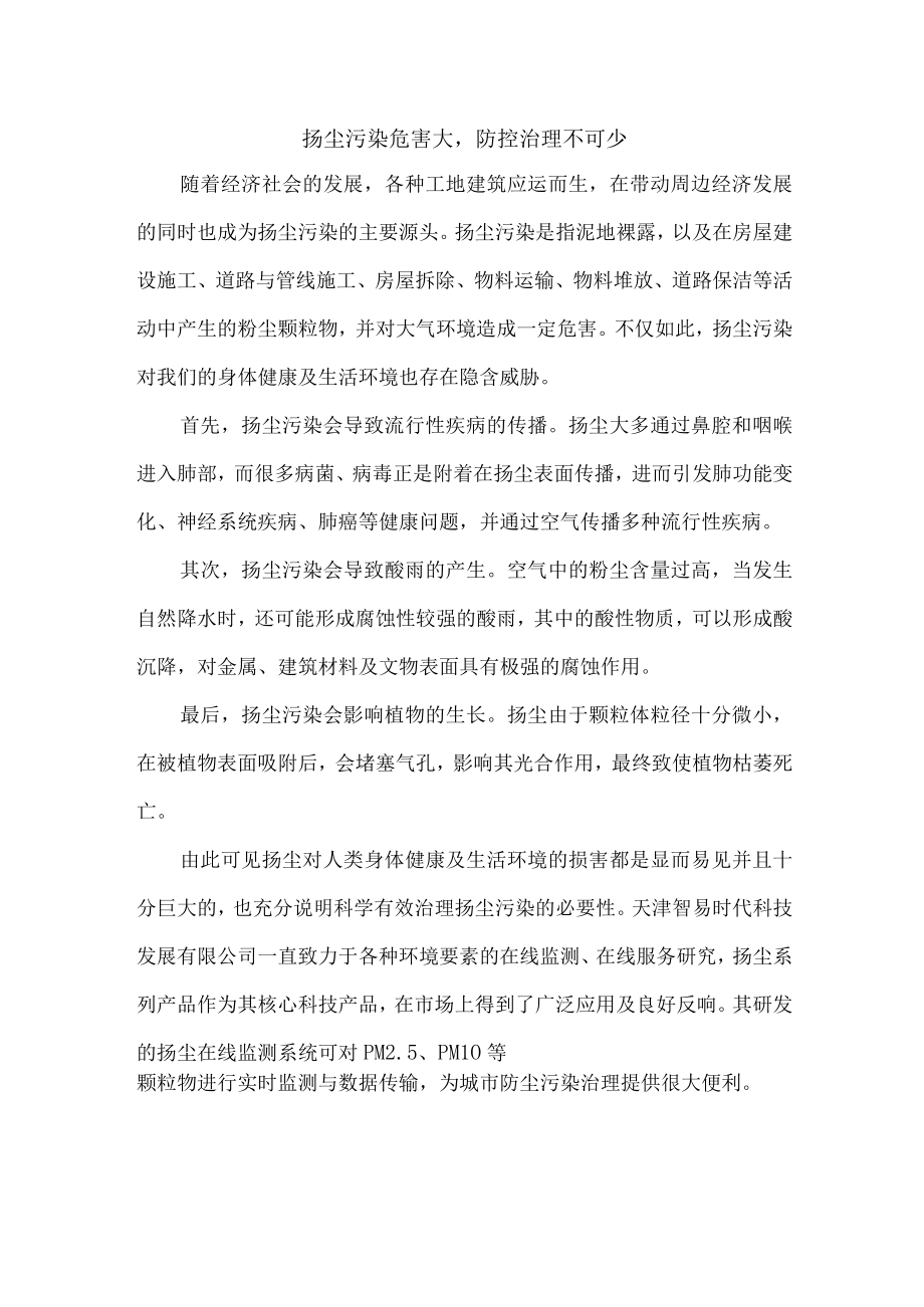 扬尘污染危害大防控治理不可少.docx_第1页