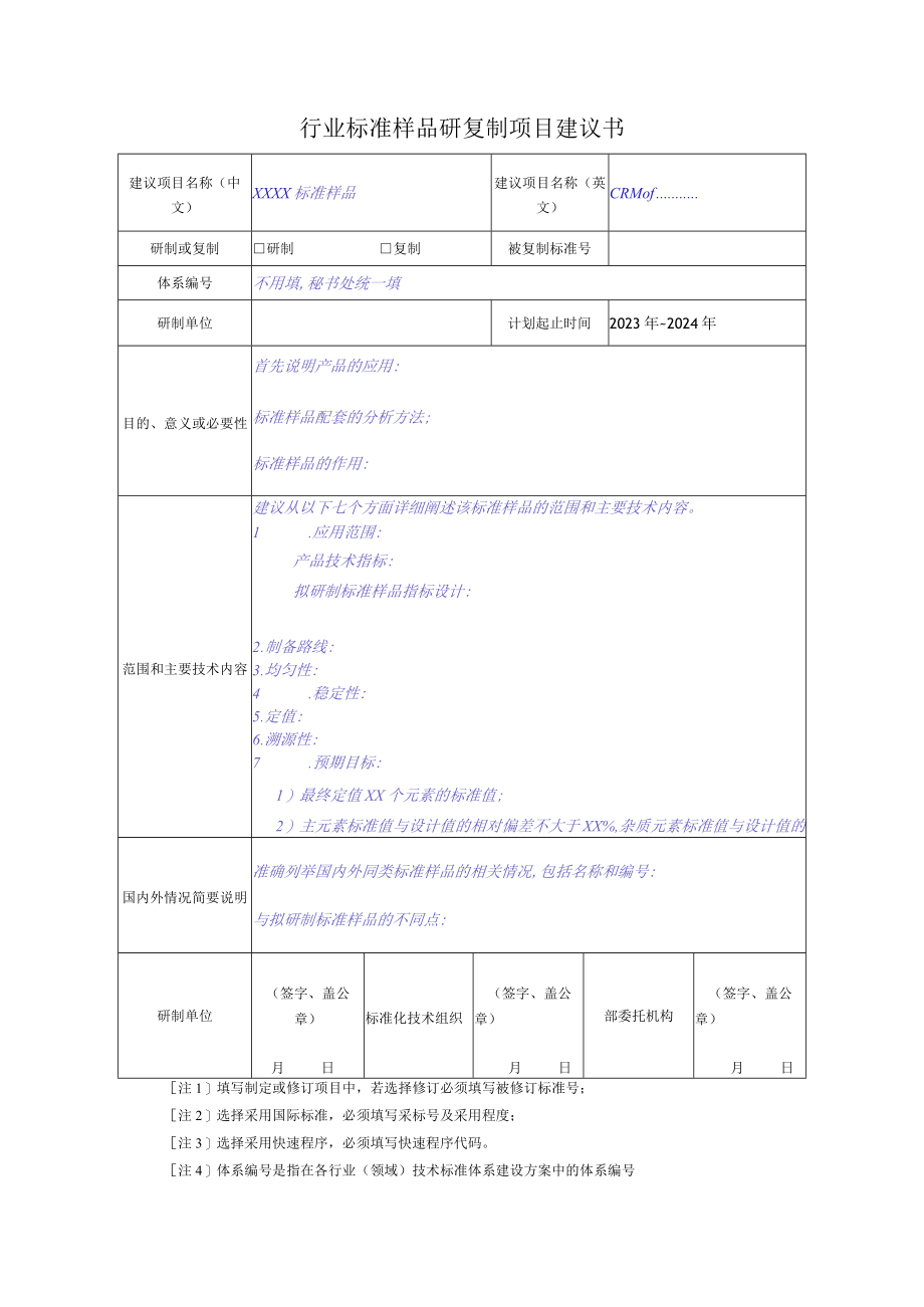 行业标准样品研复制项目建议书.docx_第1页