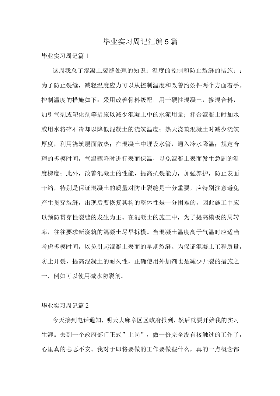 毕业实习周记汇编5篇.docx_第1页