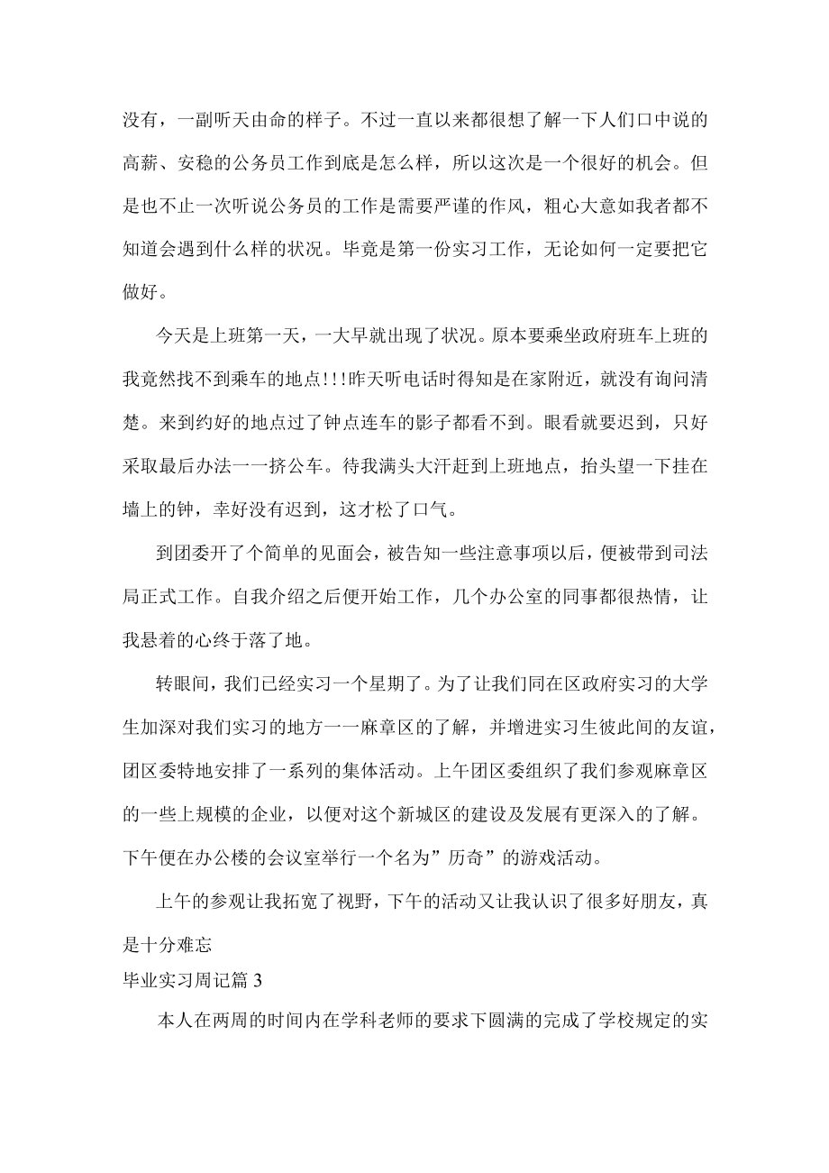 毕业实习周记汇编5篇.docx_第2页