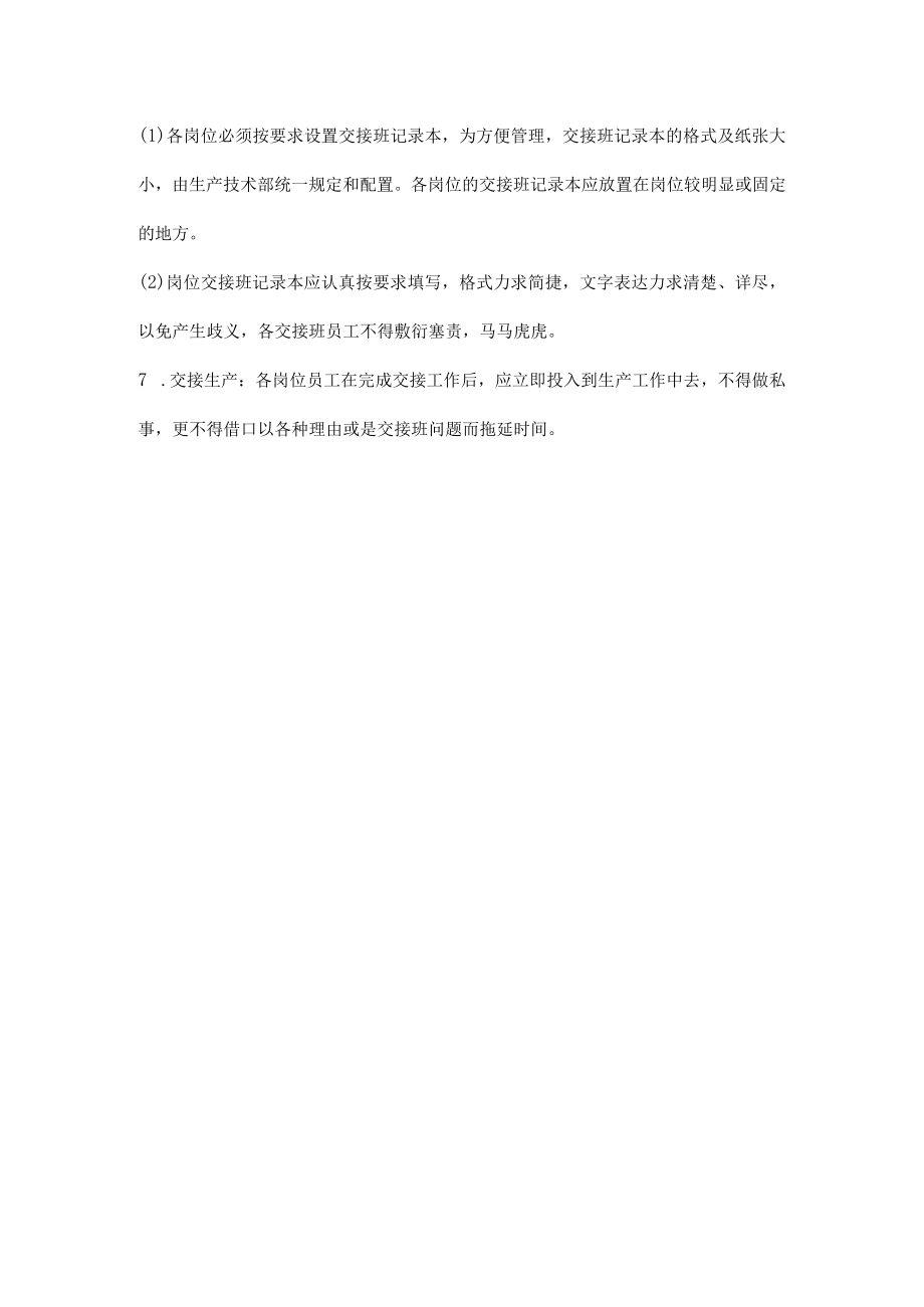 车间班组交接班注意事项.docx_第3页