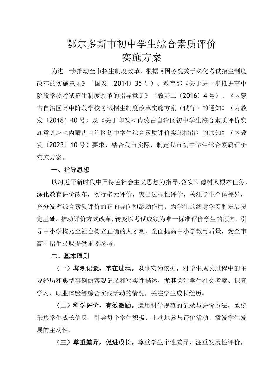 鄂尔多斯市初中学生综合素质评价.docx_第1页