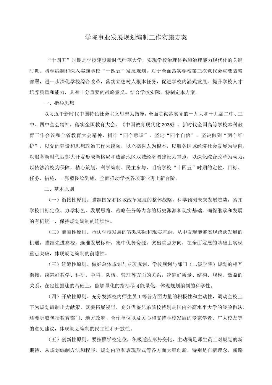 学院事业发展规划编制工作实施方案.docx_第1页