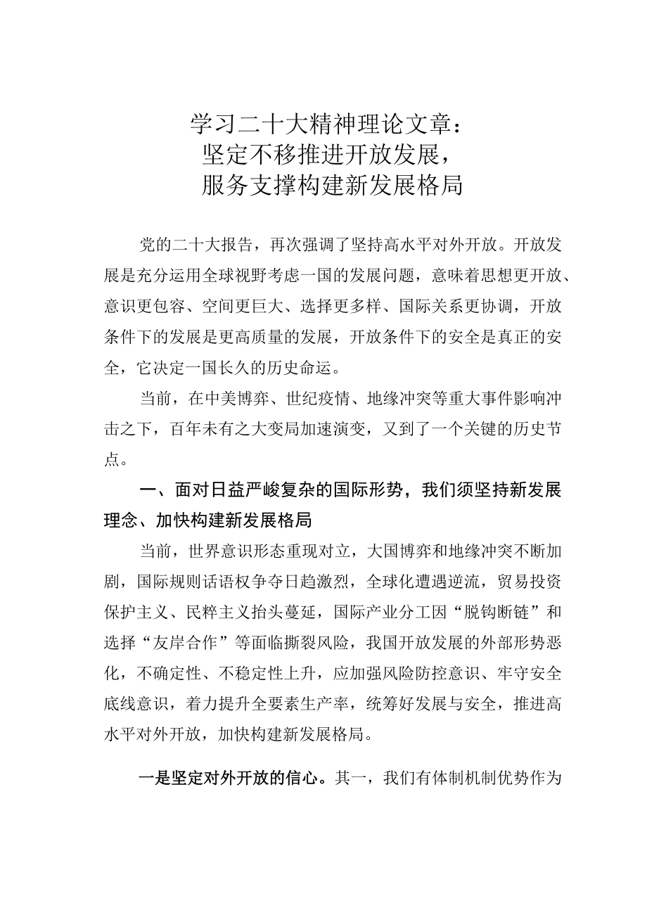 学习二十大精神理论文章：坚定不移推进开放发展服务支撑构建新发展格局.docx_第1页