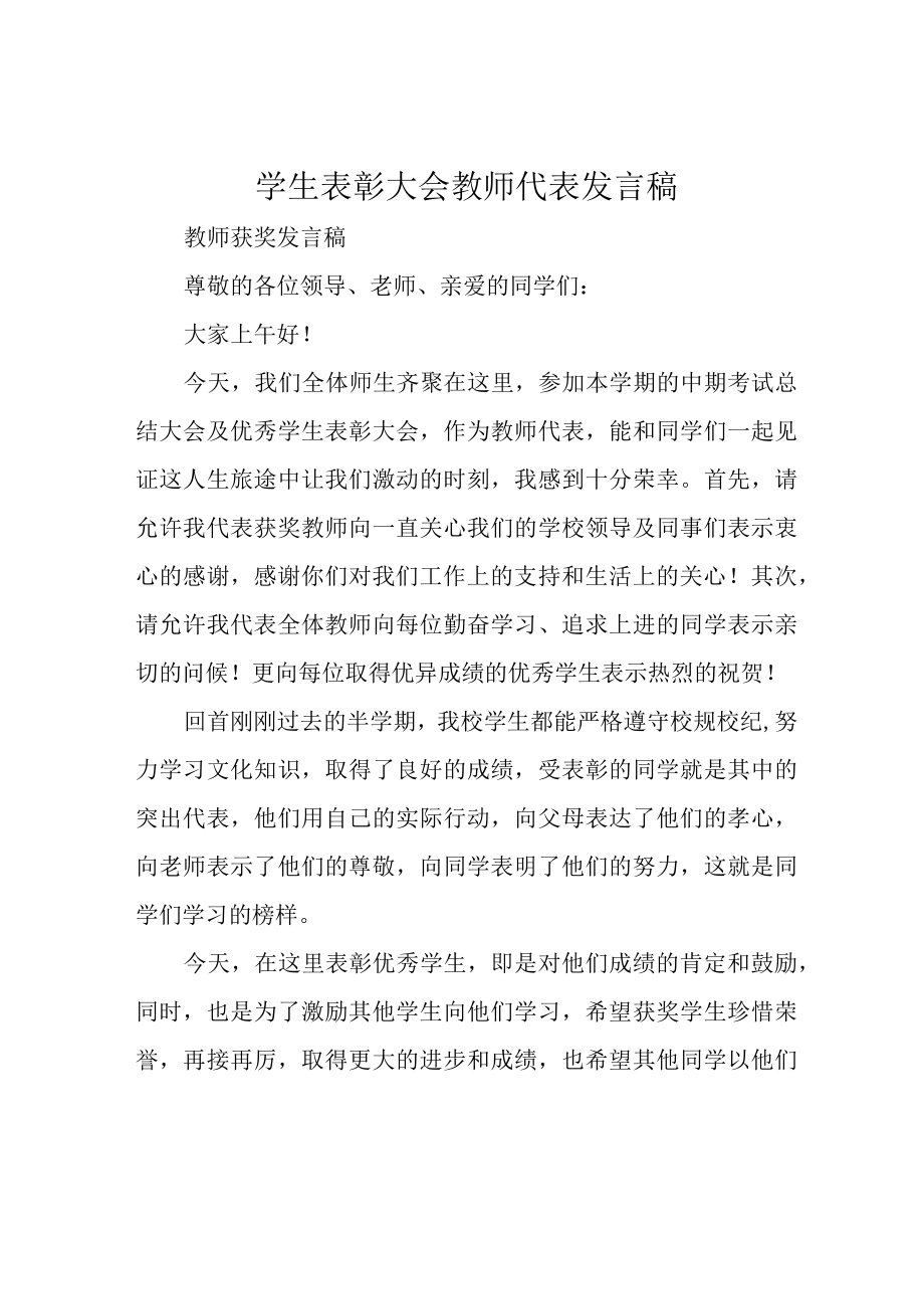 学生表彰大会教师代表发言稿.docx_第1页